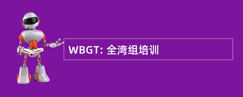 WBGT: 全湾组培训