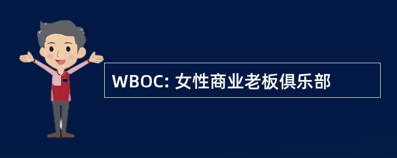 WBOC: 女性商业老板俱乐部