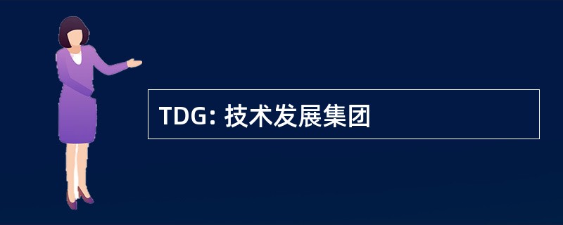 TDG: 技术发展集团