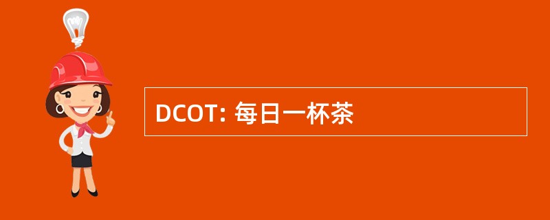 DCOT: 每日一杯茶