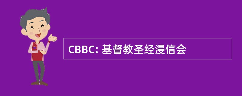 CBBC: 基督教圣经浸信会