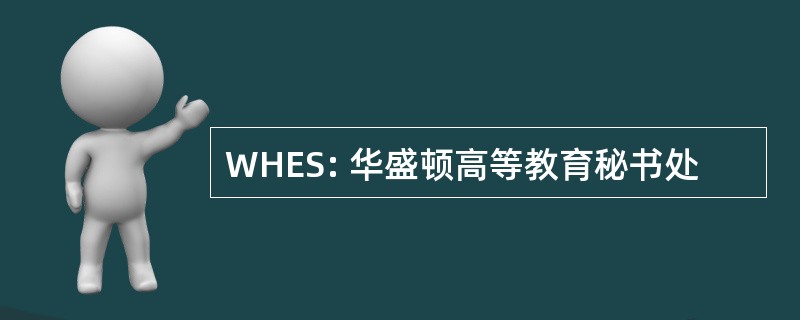 WHES: 华盛顿高等教育秘书处