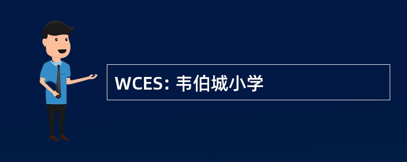 WCES: 韦伯城小学