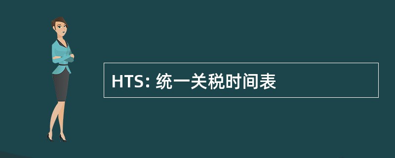 HTS: 统一关税时间表