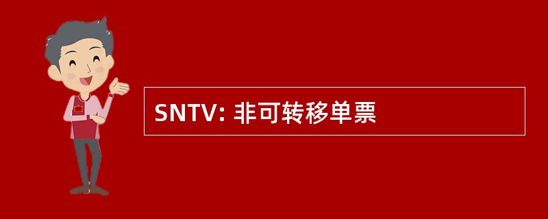 SNTV: 非可转移单票