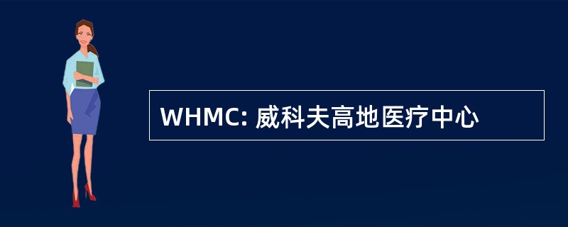 WHMC: 威科夫高地医疗中心