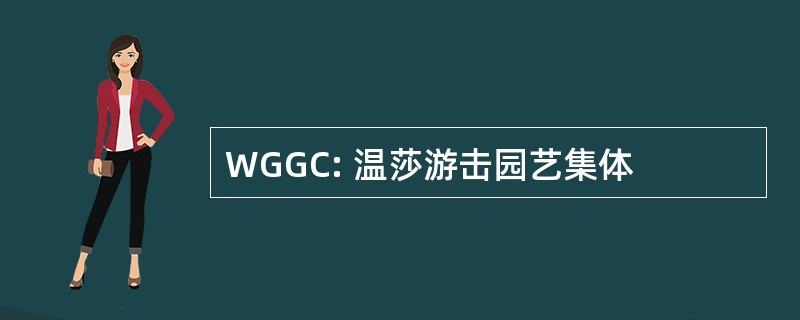 WGGC: 温莎游击园艺集体