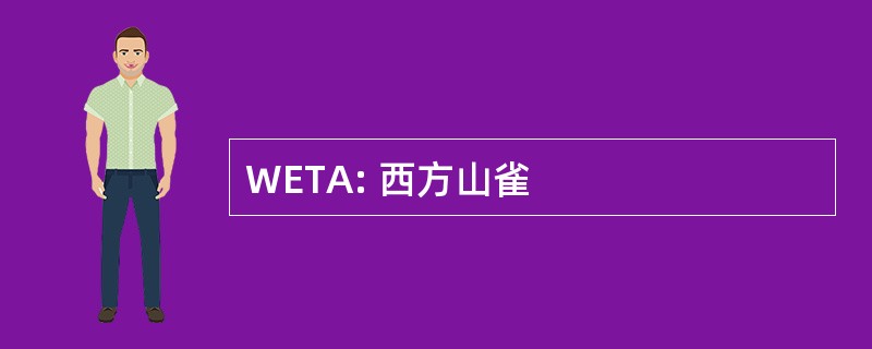 WETA: 西方山雀