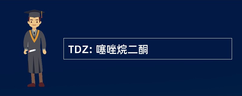 TDZ: 噻唑烷二酮