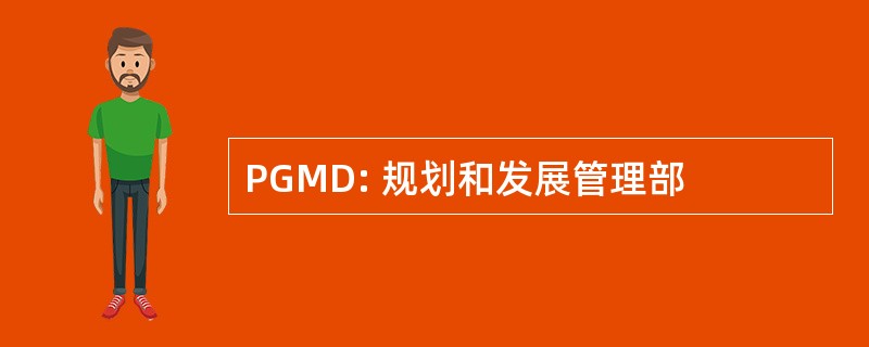 PGMD: 规划和发展管理部