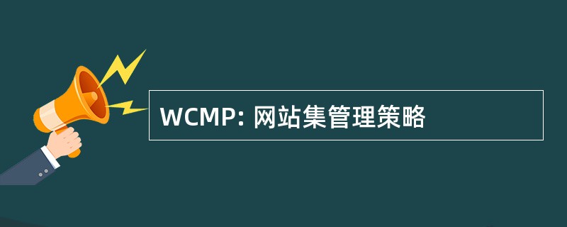 WCMP: 网站集管理策略