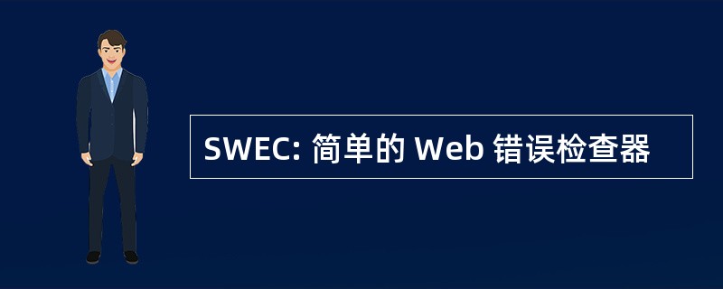 SWEC: 简单的 Web 错误检查器