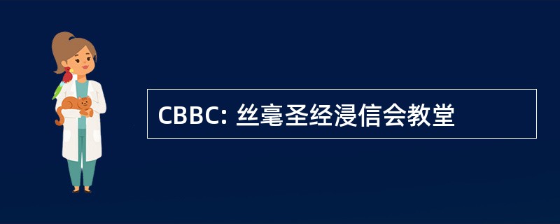 CBBC: 丝毫圣经浸信会教堂