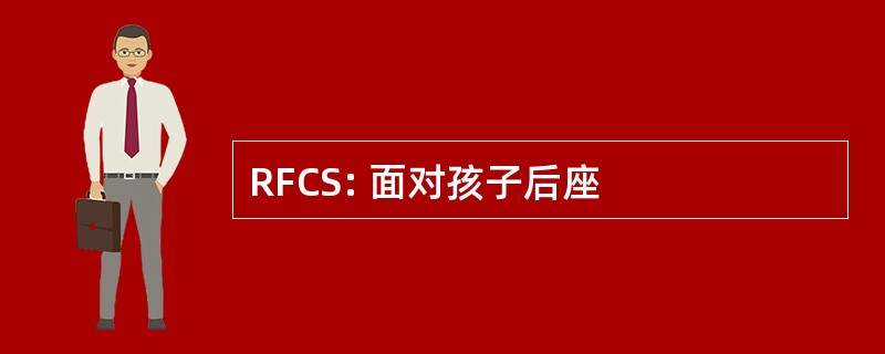 RFCS: 面对孩子后座