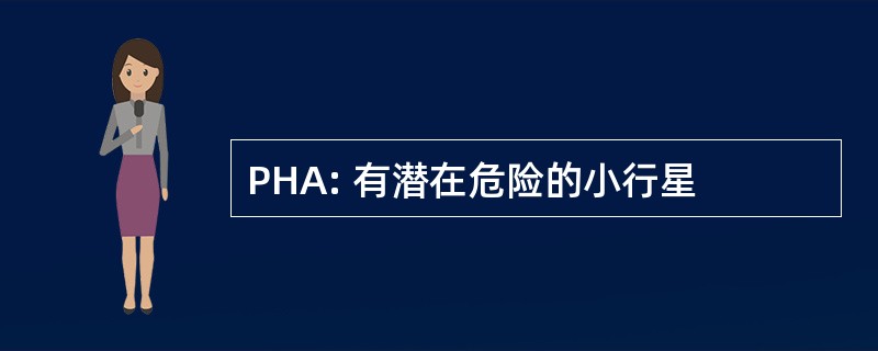 PHA: 有潜在危险的小行星