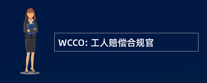 WCCO: 工人赔偿合规官