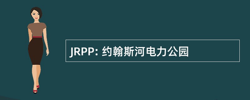 JRPP: 约翰斯河电力公园