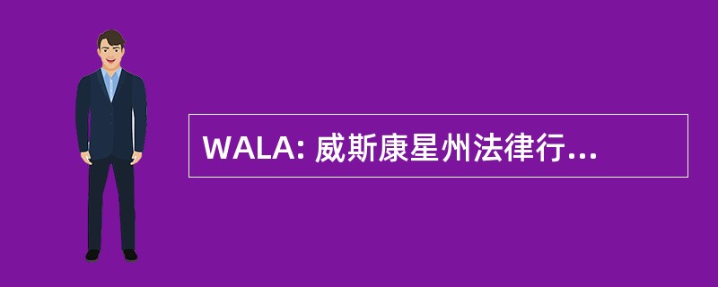 WALA: 威斯康星州法律行政人员协会