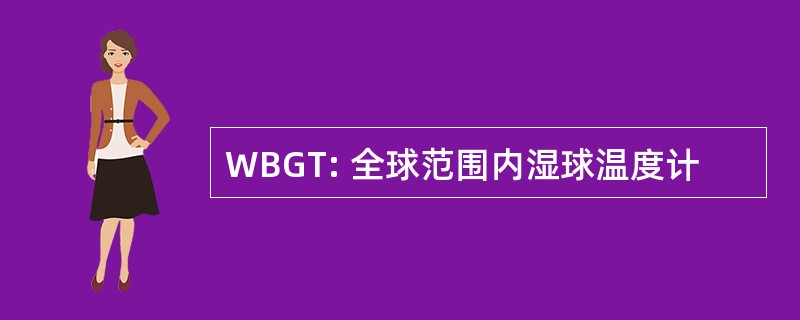 WBGT: 全球范围内湿球温度计