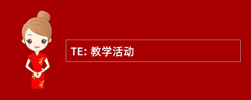 TE: 教学活动