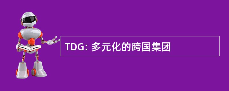 TDG: 多元化的跨国集团