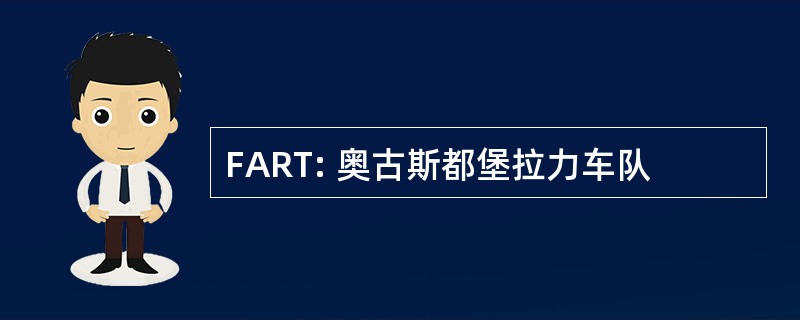 FART: 奥古斯都堡拉力车队