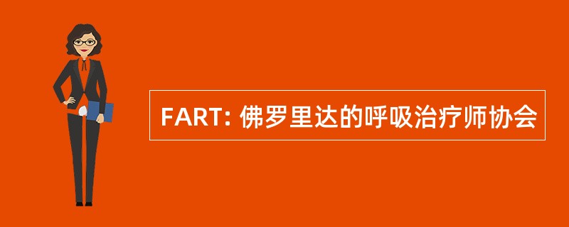 FART: 佛罗里达的呼吸治疗师协会