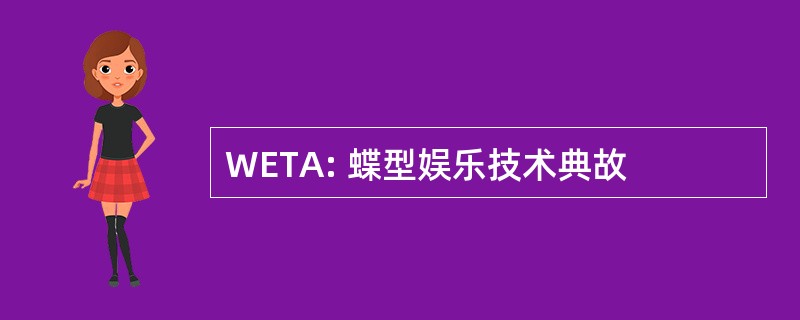 WETA: 蝶型娱乐技术典故