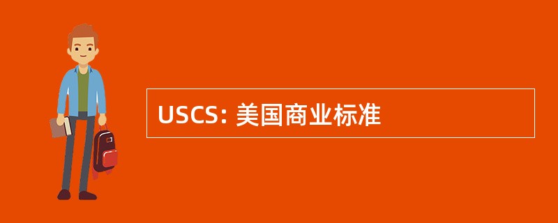 USCS: 美国商业标准