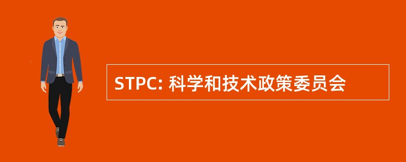 STPC: 科学和技术政策委员会