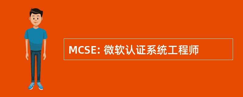 MCSE: 微软认证系统工程师