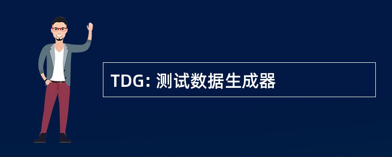 TDG: 测试数据生成器