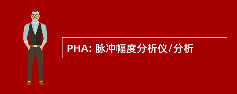 PHA: 脉冲幅度分析仪/分析