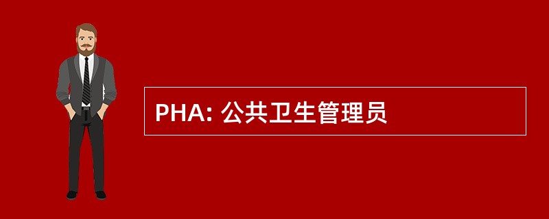 PHA: 公共卫生管理员