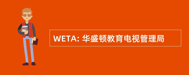 WETA: 华盛顿教育电视管理局