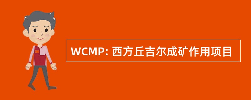 WCMP: 西方丘吉尔成矿作用项目