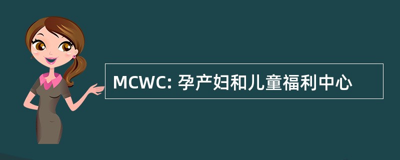 MCWC: 孕产妇和儿童福利中心