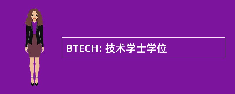 BTECH: 技术学士学位