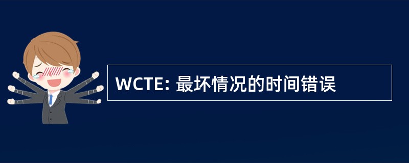 WCTE: 最坏情况的时间错误