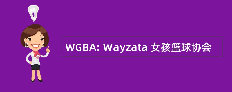 WGBA: Wayzata 女孩篮球协会