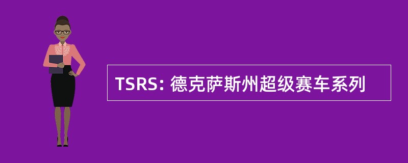 TSRS: 德克萨斯州超级赛车系列