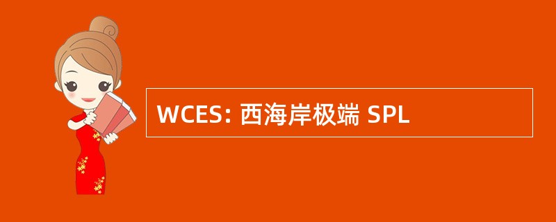 WCES: 西海岸极端 SPL