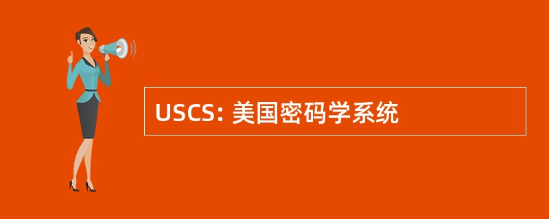 USCS: 美国密码学系统