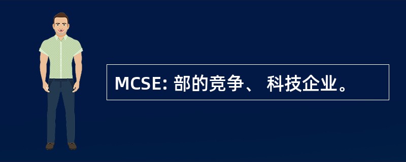 MCSE: 部的竞争、 科技企业。