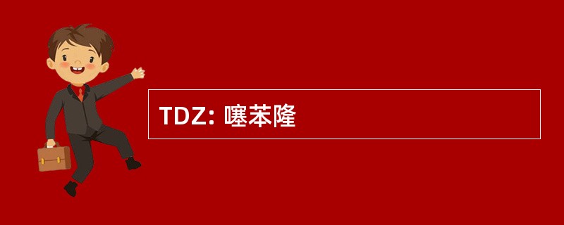 TDZ: 噻苯隆