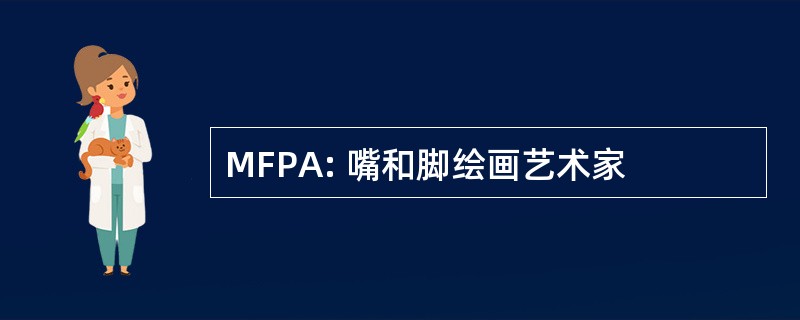 MFPA: 嘴和脚绘画艺术家