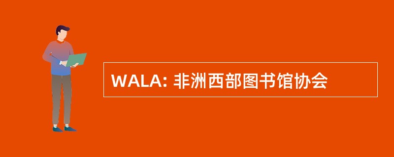 WALA: 非洲西部图书馆协会