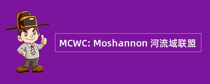 MCWC: Moshannon 河流域联盟