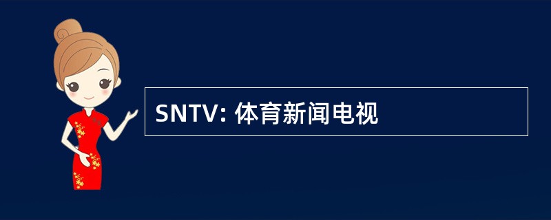 SNTV: 体育新闻电视