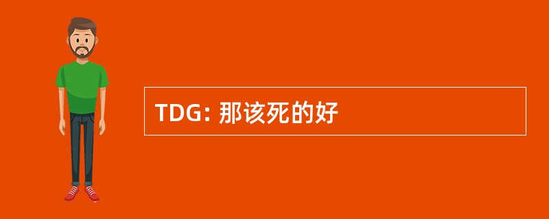 TDG: 那该死的好